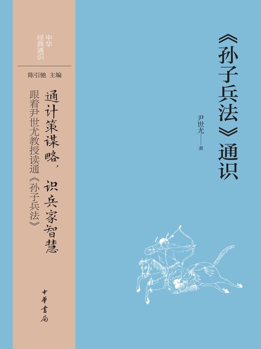 Cover image for 《孙子兵法》通识
